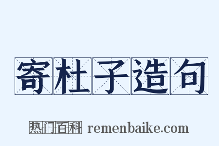 寄杜子造句是什么意思的图片